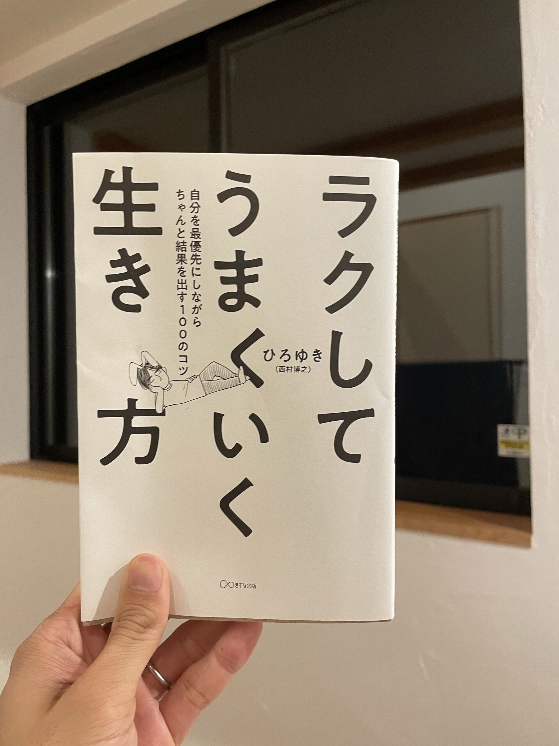 ラクしてうまくいく生き方 25歳サラリーマンの解釈 ゲナウブログ